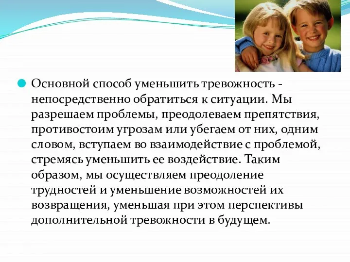 Основной способ уменьшить тревожность -непосредственно обратиться к ситуации. Мы разрешаем проблемы,