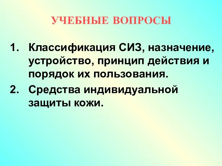 УЧЕБНЫЕ ВОПРОСЫ Классификация СИЗ, назначение, устройство, принцип действия и порядок их пользования. Средства индивидуальной защиты кожи.