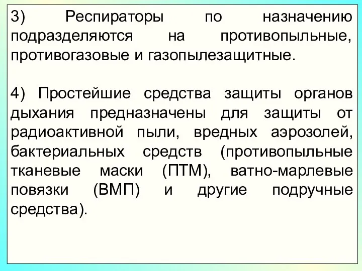 3) Респираторы по назначению подразделяются на противопыльные, противогазовые и газопылезащитные. 4)