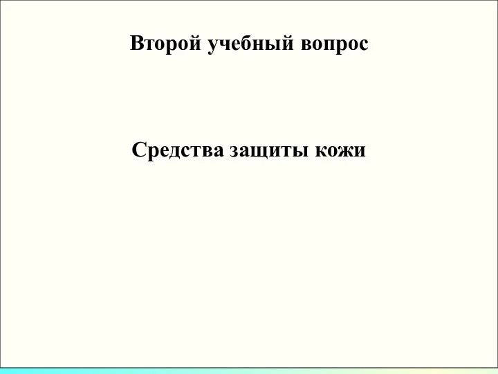 Второй учебный вопрос Средства защиты кожи