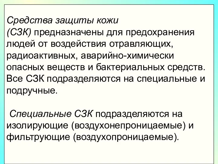 Средства защиты кожи (СЗК) предназначены для предохранения людей от воздействия отравляющих,