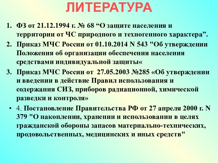 ЛИТЕРАТУРА ФЗ от 21.12.1994 г. № 68 “О защите населения и