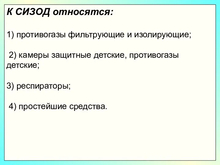 К СИЗОД относятся: 1) противогазы фильтрующие и изолирующие; 2) камеры защитные