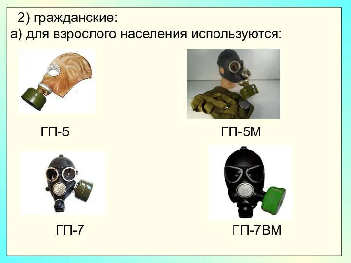 2) гражданские: а) для взрослого населения используются: ГП-5 ГП-5М ГП-7 ГП-7ВМ