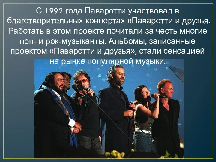 С 1992 года Паваротти участвовал в благотворительных концертах «Паваротти и друзья.