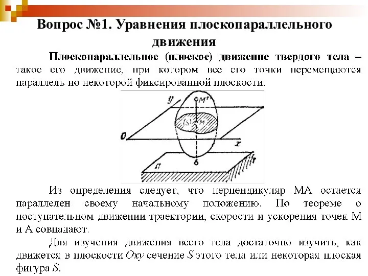 Вопрос №1. Уравнения плоскопараллельного движения