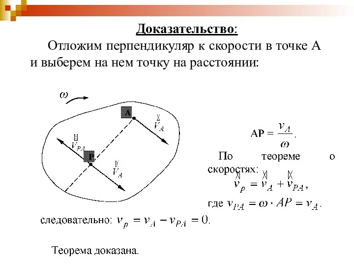 Доказательство: Отложим перпендикуляр к скорости в точке А и выберем на нем точку на расстоянии: