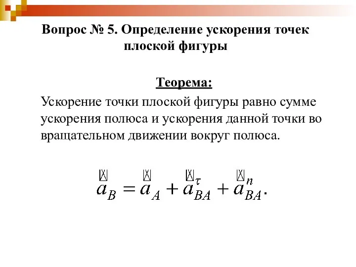 Теорема: Ускорение точки плоской фигуры равно сумме ускорения полюса и ускорения
