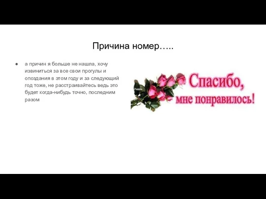 Причина номер….. а причин я больше не нашла, хочу извиниться за