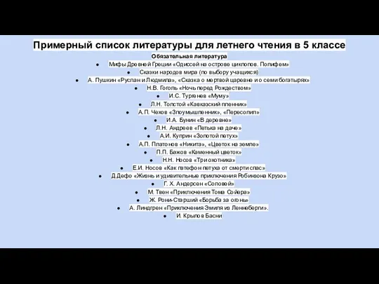 Примерный список литературы для летнего чтения в 5 классе Обязательная литература