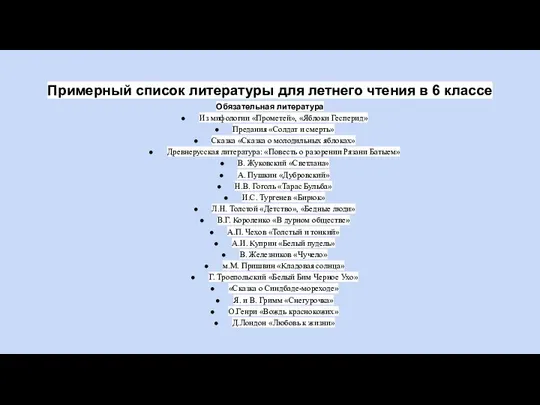 Примерный список литературы для летнего чтения в 6 классе Обязательная литература