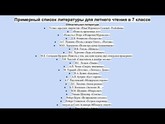 Примерный список литературы для летнего чтения в 7 классе Обязательная литература