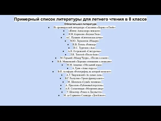 Примерный список литературы для летнего чтения в 8 классе Обязательная литература