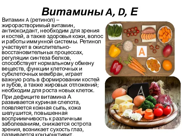 Витамины A, D, Е Витамин A (ретинол) – жирорастворимый витамин, антиоксидант,