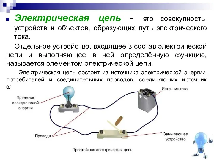 Электрическая цепь - это совокупность устройств и объектов, образующих путь электрического
