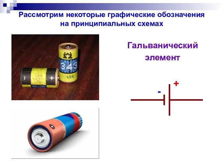 Рассмотрим некоторые графические обозначения на принципиальных схемах Гальванический элемент