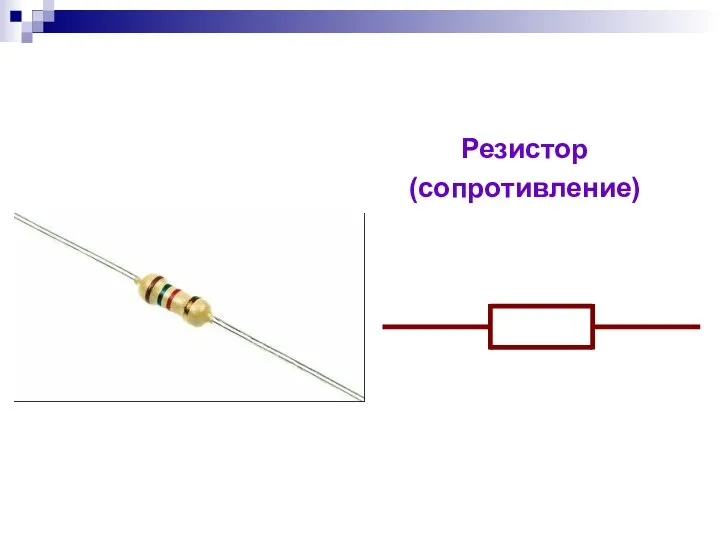 Резистор (сопротивление)