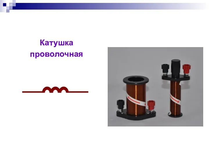 Катушка проволочная