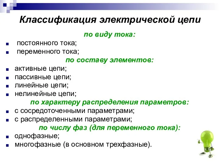 Классификация электрической цепи по виду тока: постоянного тока; переменного тока; по