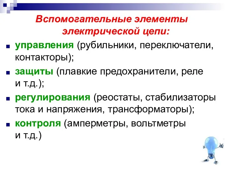 Вспомогательные элементы электрической цепи: управления (рубильники, переключатели, контакторы); защиты (плавкие предохранители,