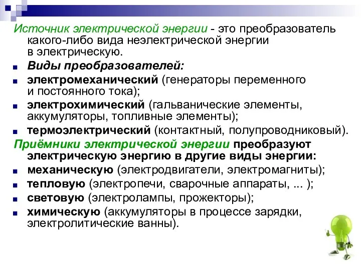 Источник электрической энергии - это преобразователь какого-либо вида неэлектрической энергии в