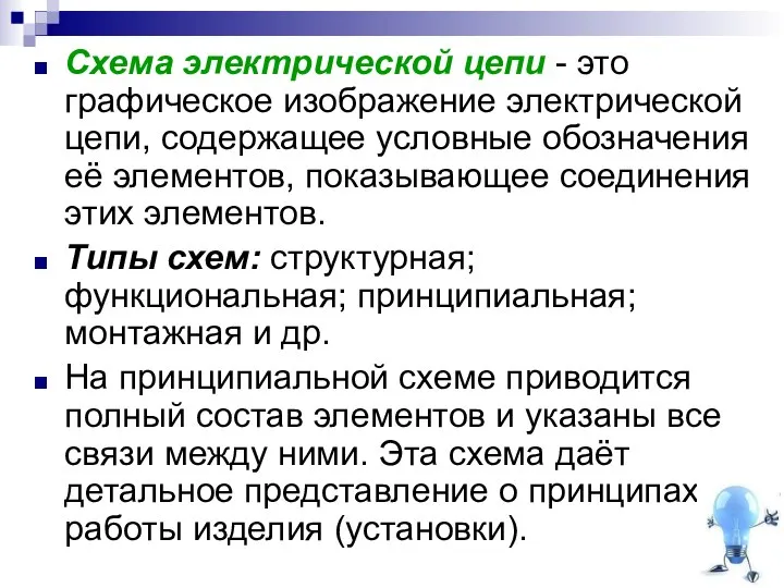 Схема электрической цепи - это графическое изображение электрической цепи, содержащее условные