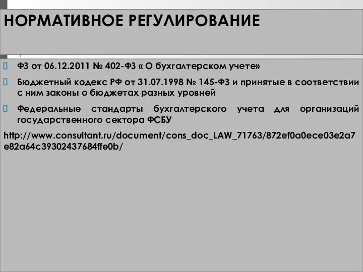 НОРМАТИВНОЕ РЕГУЛИРОВАНИЕ ФЗ от 06.12.2011 № 402-ФЗ « О бухгалтерском учете»