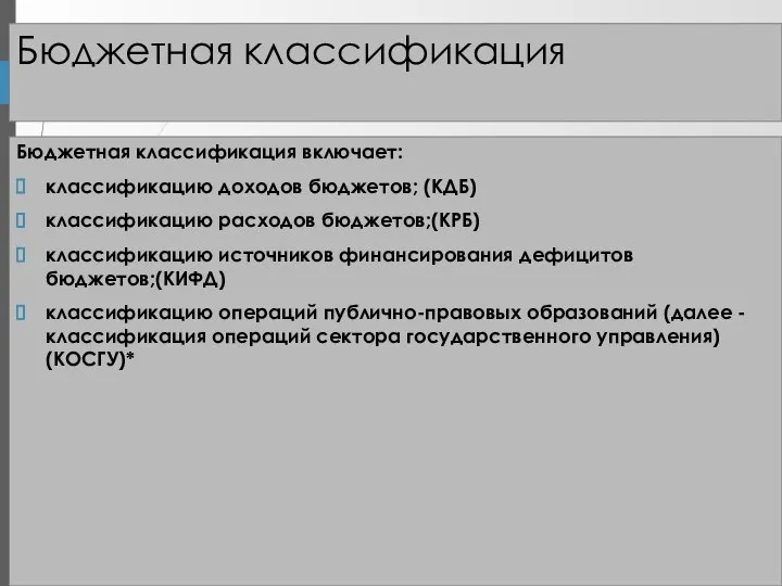 Бюджетная классификация Бюджетная классификация включает: классификацию доходов бюджетов; (КДБ) классификацию расходов