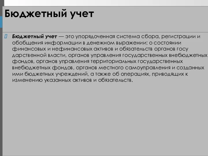 Бюджетный учет Бюджетный учет — это упорядоченная система сбора, регистрации и