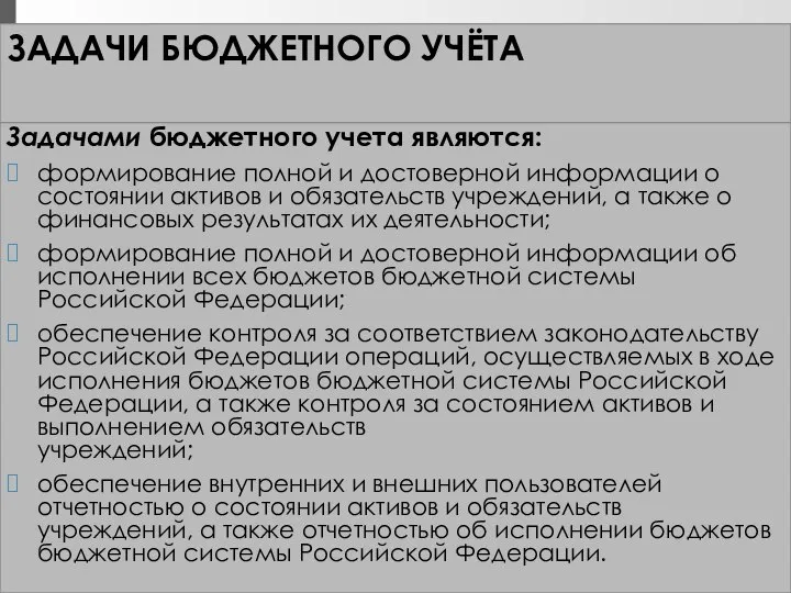 ЗАДАЧИ БЮДЖЕТНОГО УЧЁТА Задачами бюджетного учета являются: формирование полной и достоверной