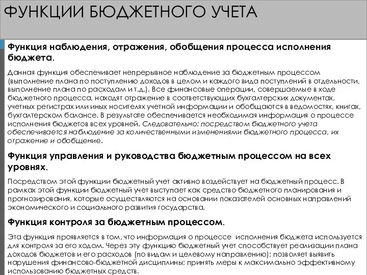 ФУНКЦИИ БЮДЖЕТНОГО УЧЕТА Функция наблюдения, отражения, обобщения процесса исполнения бюджета. Данная