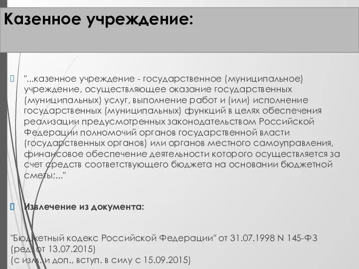 Казенное учреждение: "...казенное учреждение - государственное (муниципальное) учреждение, осуществляющее оказание государственных