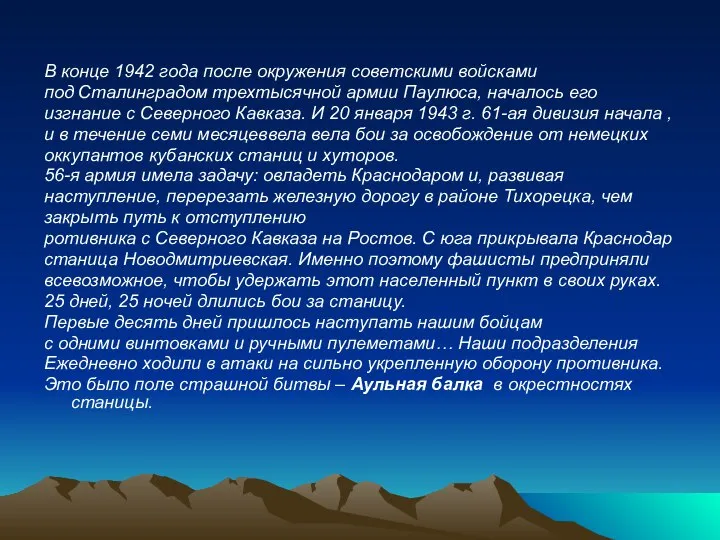 В конце 1942 года после окружения советскими войсками под Сталинградом трехтысячной