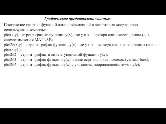 Графическое представление данных Построение графика функций одной переменной в декартовых координатах