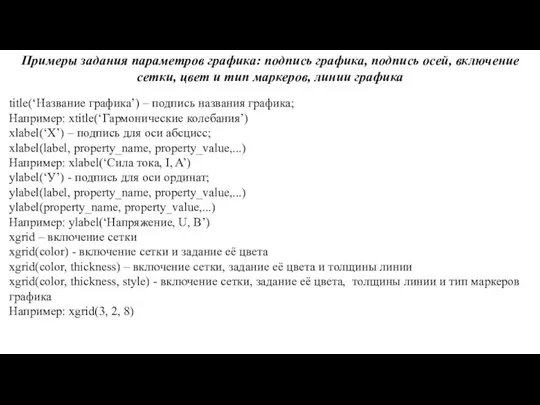 Примеры задания параметров графика: подпись графика, подпись осей, включение сетки, цвет