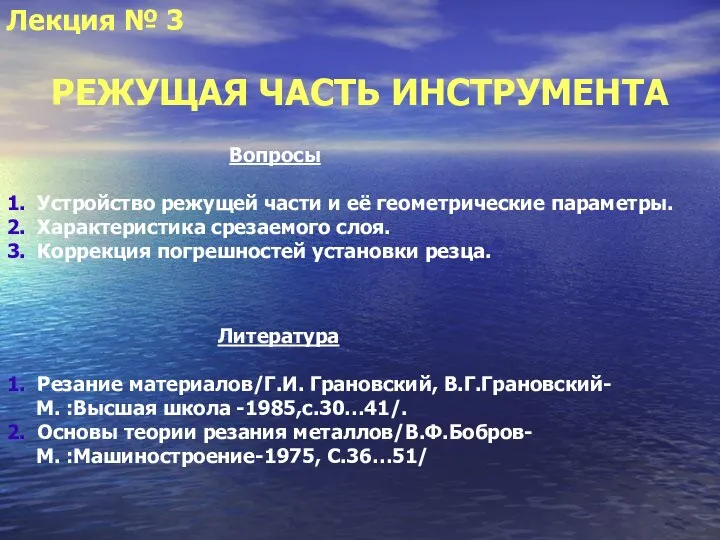 Лекция № 3 РЕЖУЩАЯ ЧАСТЬ ИНСТРУМЕНТА Вопросы 1. Устройство режущей части