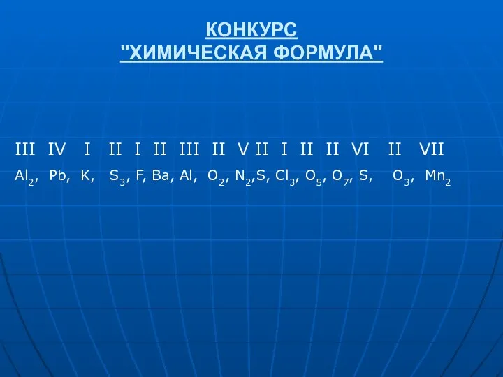 КОНКУРС "ХИМИЧЕСКАЯ ФОРМУЛА" III IV I II I II III II