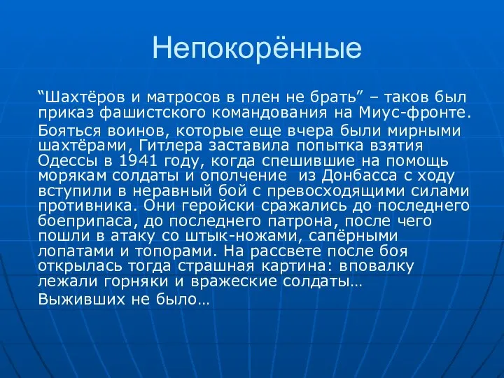 Непокорённые “Шахтёров и матросов в плен не брать” – таков был