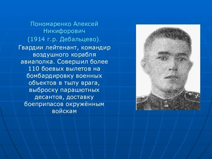 Пономаренко Алексей Никифорович (1914 г.р. Дебальцево). Гвардии лейтенант, командир воздушного корабля