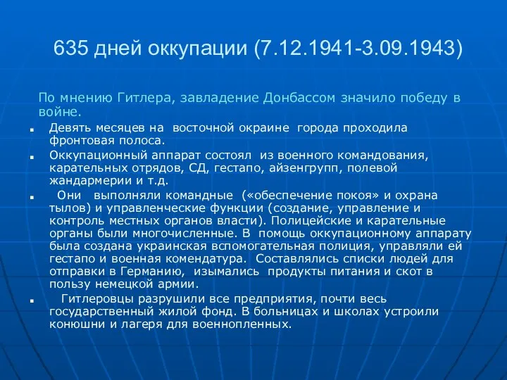 635 дней оккупации (7.12.1941-3.09.1943) По мнению Гитлера, завладение Донбассом значило победу