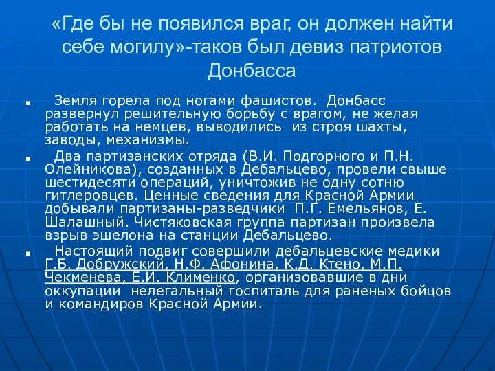 «Где бы не появился враг, он должен найти себе могилу»-таков был