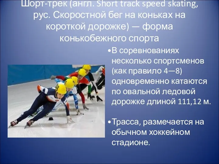 Шорт-трек (англ. Short track speed skating, рус. Скоростной бег на коньках