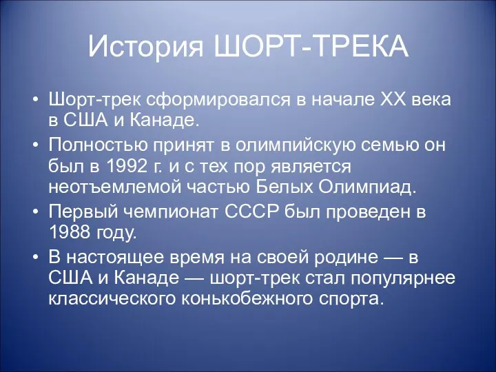 История ШОРТ-ТРЕКА Шорт-трек сформировался в начале XX века в США и