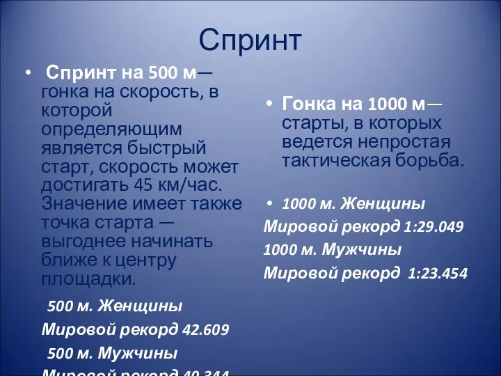 Спринт Спринт на 500 м— гонка на скорость, в которой определяющим