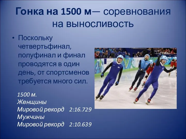 Гонка на 1500 м— соревнования на выносливость Поскольку четвертьфинал, полуфинал и