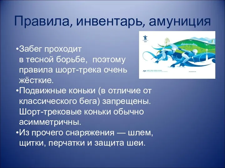 Правила, инвентарь, амуниция Забег проходит в тесной борьбе, поэтому правила шорт-трека