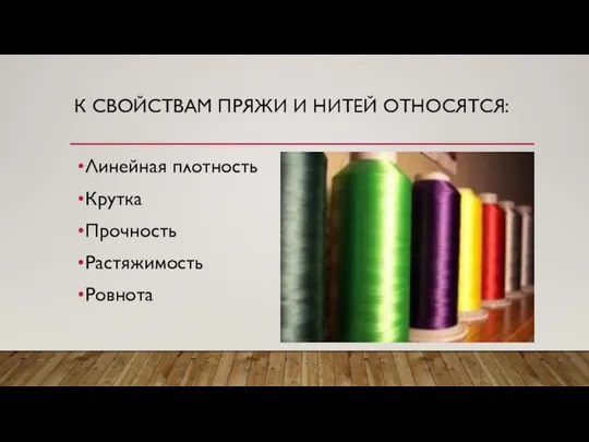 К СВОЙСТВАМ ПРЯЖИ И НИТЕЙ ОТНОСЯТСЯ: Линейная плотность Крутка Прочность Растяжимость Ровнота