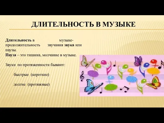 ДЛИТЕЛЬНОСТЬ В МУЗЫКЕ Длительность в музыке- продолжительность звучания звука или паузы.