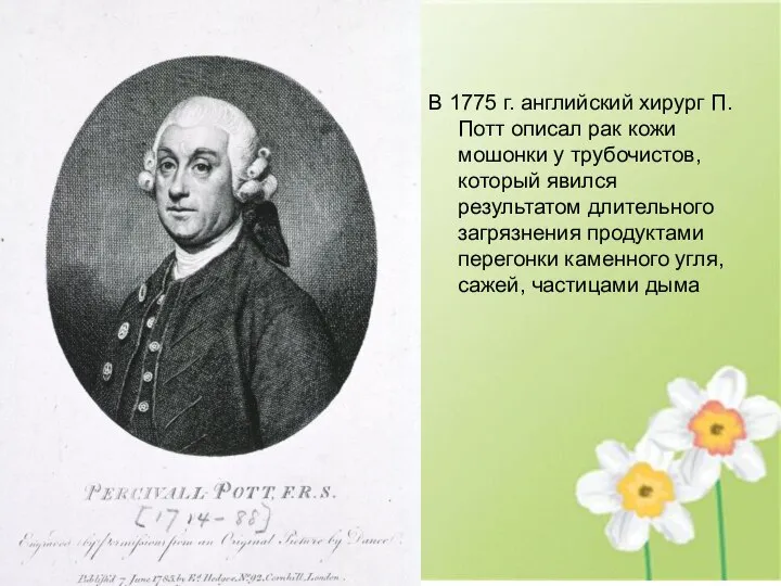 В 1775 г. английский хирург П. Потт описал рак кожи мошонки