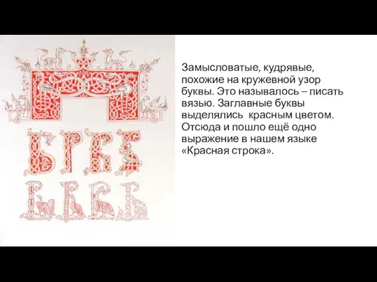 Замысловатые, кудрявые, похожие на кружевной узор буквы. Это называлось – писать